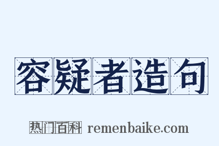 容疑者造句是什么意思的图片